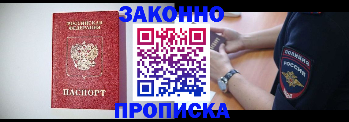 прописка 2025 в Горняке